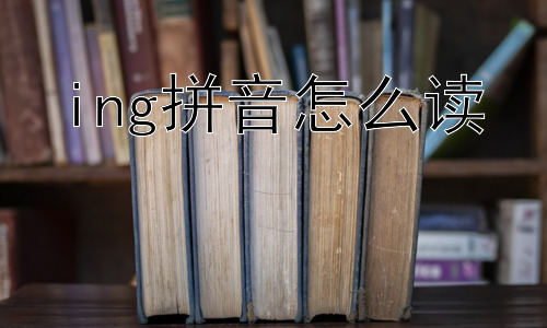 ing拼音怎么读，为什么“ing”的发音对汉语学习者来说很重要？插图