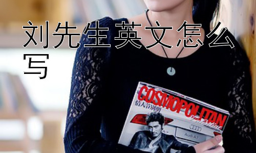 刘先生英文怎么写，直接用刘先生的拼音Liu Xian Sheng可以吗？插图