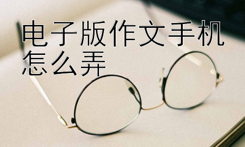 电子版作文手机怎么弄，手机写作会影响我们的写作水平吗？插图