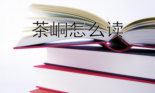 茶峒怎么读，茶峒的“边城”情结是如何形成的？插图