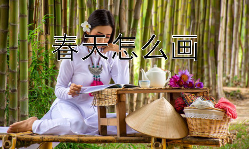春天怎么画，春天的色彩：用色彩捕捉生机勃勃插图