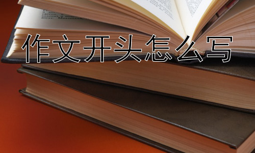 作文开头怎么写，作文开头需要避免哪些误区？插图