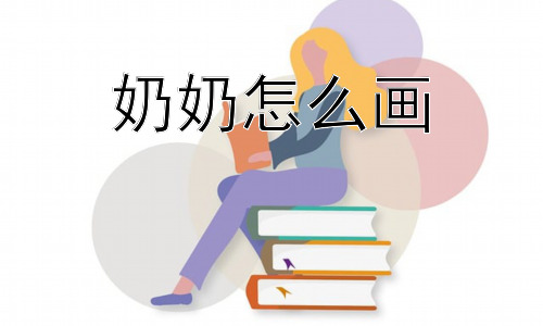 奶奶怎么画，为什么要画奶奶？画奶奶能表达什么？-图片1
