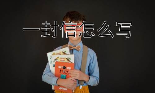 一封信怎么写，为什么现在写信的人越来越少了？插图