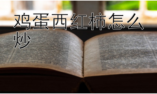 鸡蛋西红柿怎么炒，为什么鸡蛋西红柿如此受欢迎？还能怎么炒更好吃？插图
