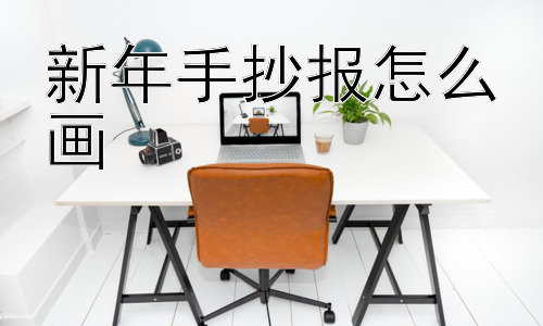 新年手抄报怎么画，新年手抄报还可以有哪些创新形式？插图