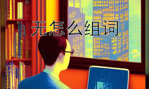 无怎么组词， “无”的组词： 仅仅是“没有”那么简单吗？插图