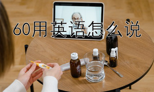 60用英语怎么说，为什么是“sixty”而不是别的？插图