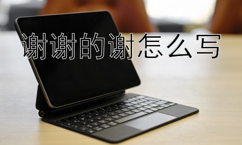 谢谢的谢怎么写，“谢”字的结构与笔画插图