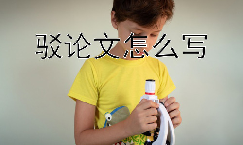 驳论文怎么写， 驳论文可以驳斥所有类型的观点吗？插图