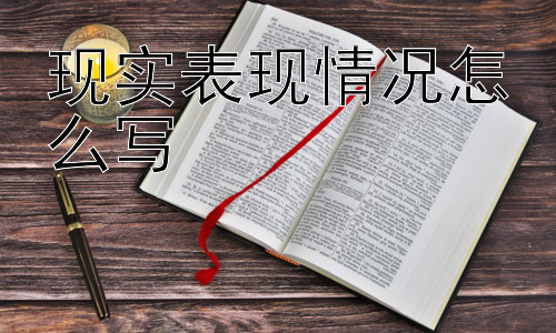 现实表现情况怎么写， 现实表现情况应该写缺点吗？插图