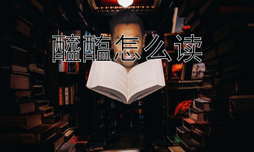 醯醢怎么读， 为什么现代社会几乎不用“醯醢”了？插图