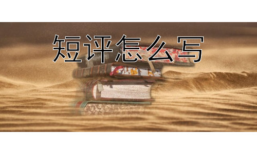 短评怎么写，短评仅仅是简单的评价吗？插图
