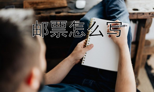 邮票怎么写，为什么很多人会混淆“邮票怎么写”？插图