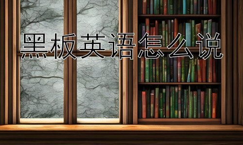 黑板英语怎么说， Blackboard 的历史与发展插图