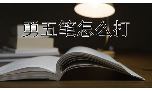 勇五笔怎么打，为什么五笔输入法没有像拼音输入法那样普及？插图