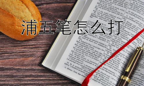 浦五笔怎么打， 为什么现在很少有人用五笔输入法了？插图
