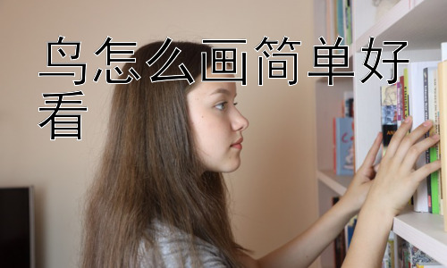 鸟怎么画简单好看，如何让简单的鸟更具个性？插图