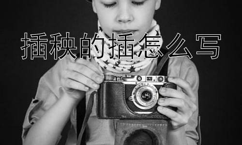 插秧的插怎么写，为什么插秧要弯腰？插图