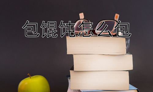 包馄饨怎么包， 包馄饨为什么如此受欢迎？插图