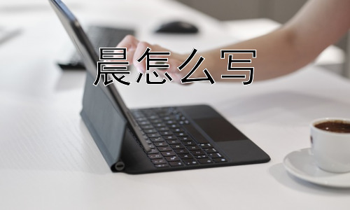 晨怎么写， 为什么晨经常被赋予积极意义？插图