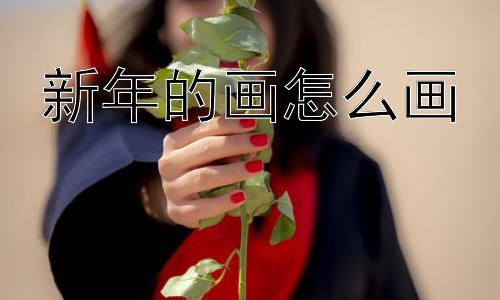 新年的画怎么画，新年画的现代意义是什么？插图
