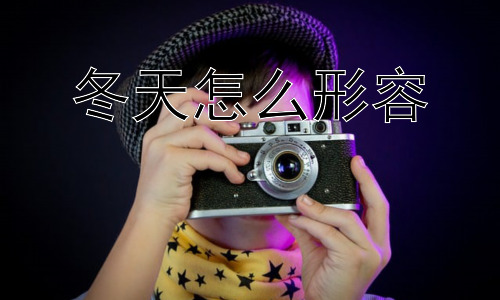 冬天怎么形容，冬天是否只有寒冷和萧瑟？插图