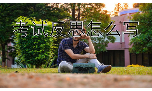 考试反思怎么写， 为什么学生不喜欢写考试反思？插图