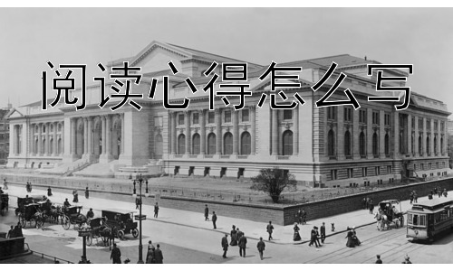 阅读心得怎么写，阅读心得是必须写“好”的吗？插图