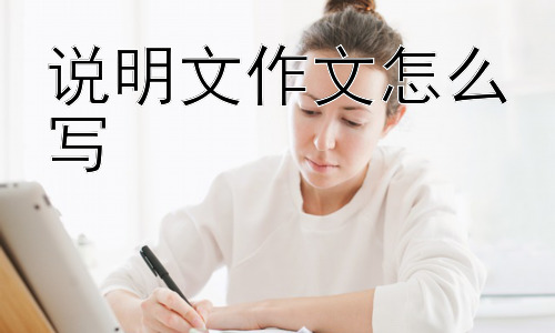 说明文作文怎么写，写说明文时如何避免枯燥？插图