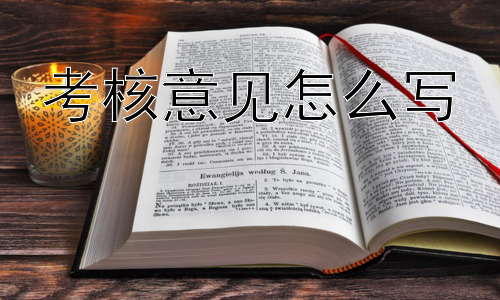 考核意见怎么写，考核意见是“镜子”还是“枷锁”？插图