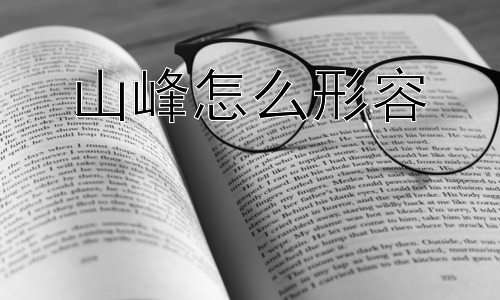 山峰怎么形容， 山峰的魅力究竟是什么？插图