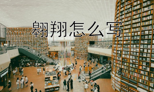 翱翔怎么写，翱翔只能是鸟吗？插图