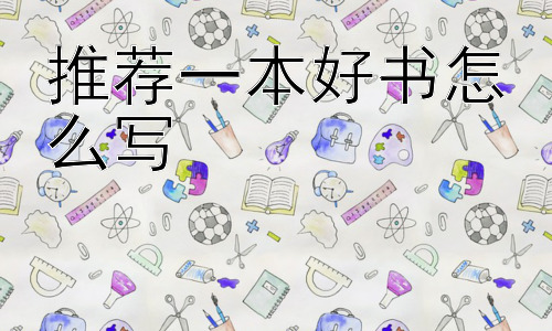 推荐一本好书怎么写， 如何避免推荐的书籍被读者“束之高阁”？插图