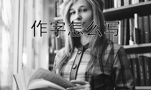作字怎么写，为什么“作”字会如此常用？插图