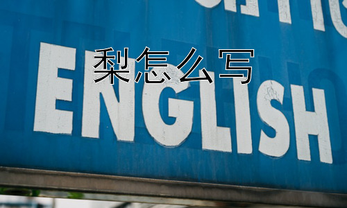 梨怎么写，为什么“梨”的读音是lí而不是lì或者其他？插图