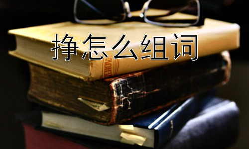 挣怎么组词， 挣脱束缚的哲学思考插图