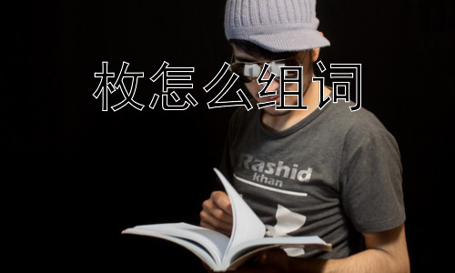 枚怎么组词，“枚”字组词的未来发展和文化内涵会如何？插图