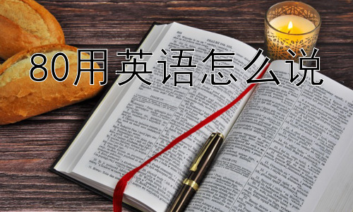 80用英语怎么说，为什么数字80在不同文化中可能有不同的象征意义？插图