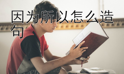 因为所以怎么造句，为什么有些人总说“因为所以”？插图