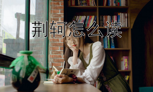 荆轲怎么读，“荆轲刺秦王”成功了吗？插图