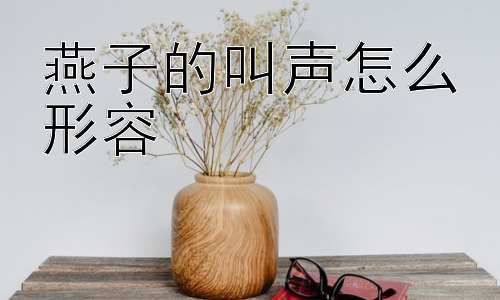 燕子的叫声怎么形容，为什么燕子的叫声被视为春天的象征？插图