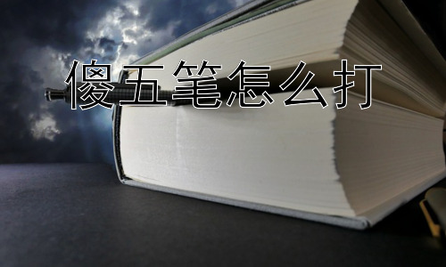 傻五笔怎么打，为什么有人觉得五笔难学？插图