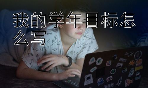 我的学年目标怎么写，我的学年目标可以根据不同阶段调整吗？插图