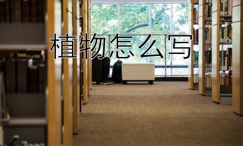 植物怎么写，为什么植物会有不同的形态和颜色？插图