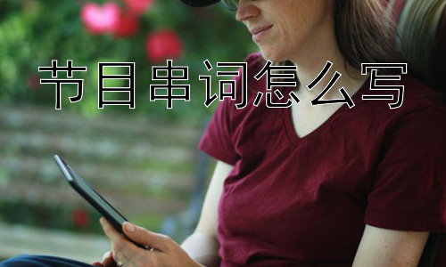 节目串词怎么写，节目串词的未来趋势：智能化与个性化的融合？插图