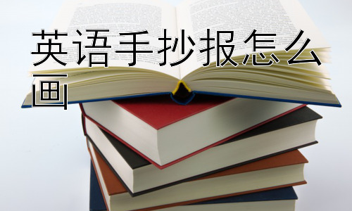 英语手抄报怎么画，英语手抄报的意义是什么？插图