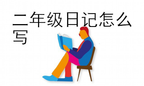 二年级日记怎么写， 为什么二年级日记要真实？插图