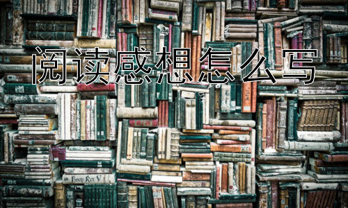 阅读感想怎么写， 如何让阅读感想更深入？—— 带着问题去思考插图