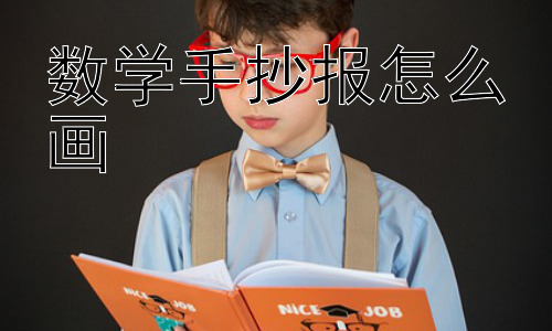 数学手抄报怎么画， 为什么要做数学手抄报？有什么意义？插图